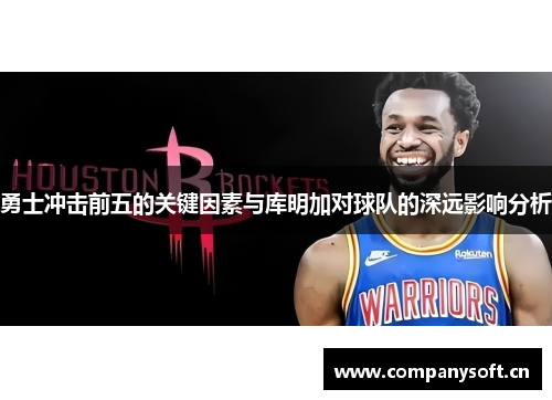 勇士冲击前五的关键因素与库明加对球队的深远影响分析
