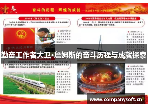 勤奋工作者大卫·詹姆斯的奋斗历程与成就探索