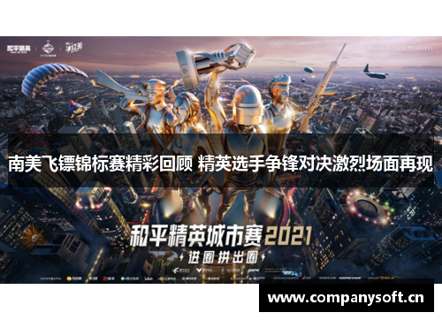 南美飞镖锦标赛精彩回顾 精英选手争锋对决激烈场面再现