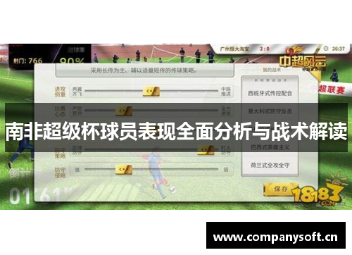 南非超级杯球员表现全面分析与战术解读