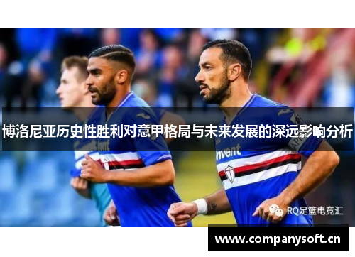 博洛尼亚历史性胜利对意甲格局与未来发展的深远影响分析