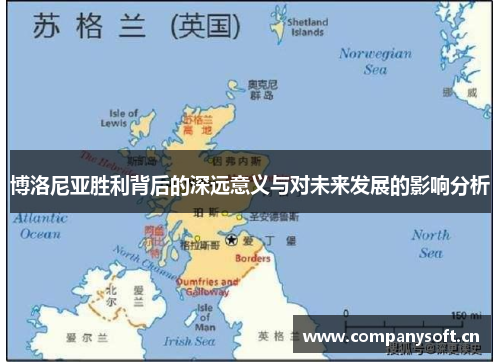 博洛尼亚胜利背后的深远意义与对未来发展的影响分析