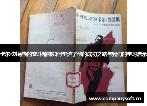 卡尔·刘易斯的奋斗精神如何塑造了他的成功之路与我们的学习启示