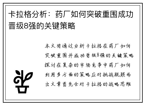 卡拉格分析：药厂如何突破重围成功晋级8强的关键策略