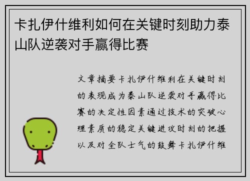 卡扎伊什维利如何在关键时刻助力泰山队逆袭对手赢得比赛