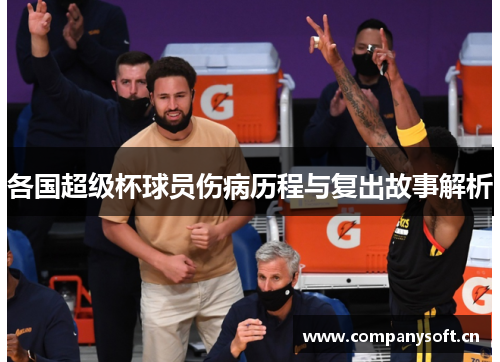 各国超级杯球员伤病历程与复出故事解析