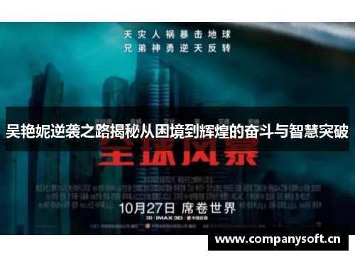 吴艳妮逆袭之路揭秘从困境到辉煌的奋斗与智慧突破