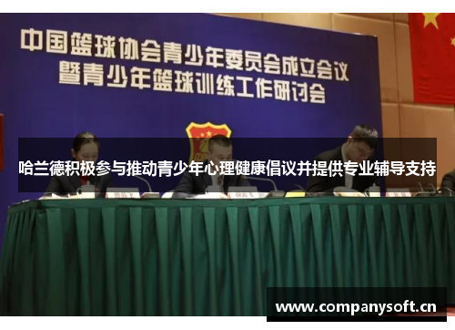 哈兰德积极参与推动青少年心理健康倡议并提供专业辅导支持