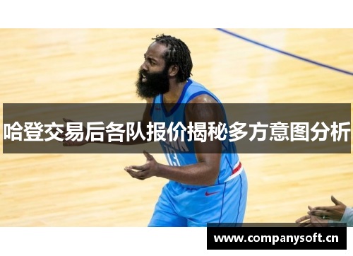 哈登交易后各队报价揭秘多方意图分析