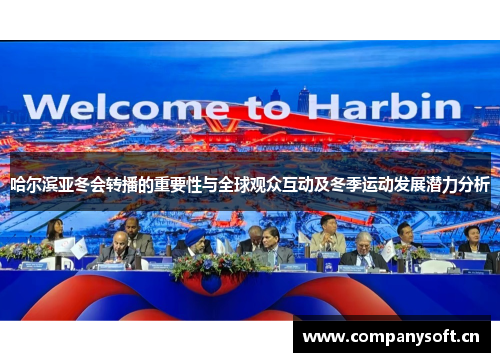 哈尔滨亚冬会转播的重要性与全球观众互动及冬季运动发展潜力分析