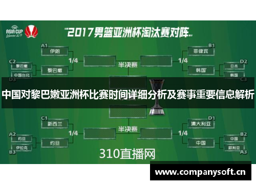 中国对黎巴嫩亚洲杯比赛时间详细分析及赛事重要信息解析