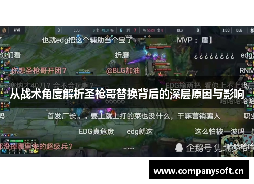 从战术角度解析圣枪哥替换背后的深层原因与影响