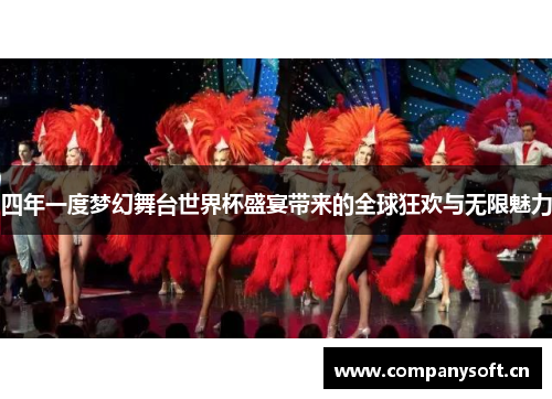 四年一度梦幻舞台世界杯盛宴带来的全球狂欢与无限魅力