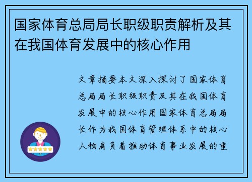 国家体育总局局长职级职责解析及其在我国体育发展中的核心作用