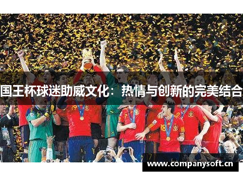 国王杯球迷助威文化：热情与创新的完美结合