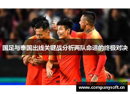 国足与泰国出线关键战分析两队命运的终极对决