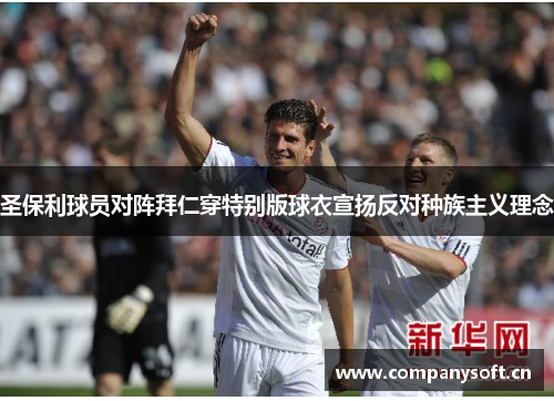 圣保利球员对阵拜仁穿特别版球衣宣扬反对种族主义理念