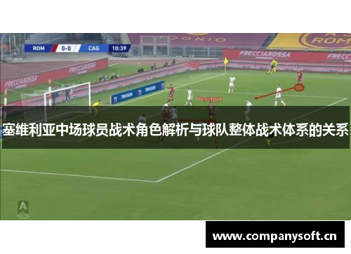 塞维利亚中场球员战术角色解析与球队整体战术体系的关系