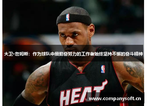 大卫·詹姆斯：作为球队中最勤奋努力的工作者始终坚持不懈的奋斗精神