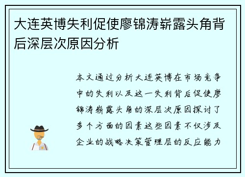 大连英博失利促使廖锦涛崭露头角背后深层次原因分析