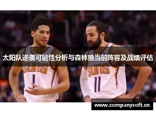 太阳队逆袭可能性分析与森林狼当前阵容及战绩评估