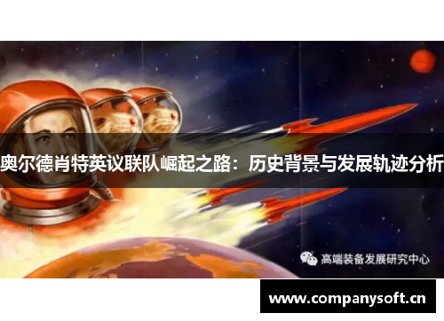 奥尔德肖特英议联队崛起之路：历史背景与发展轨迹分析