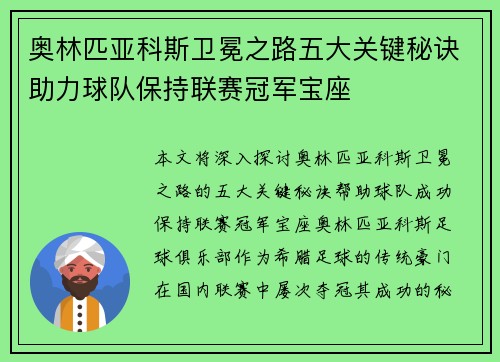 奥林匹亚科斯卫冕之路五大关键秘诀助力球队保持联赛冠军宝座
