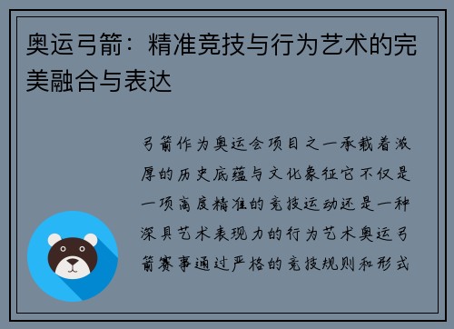 奥运弓箭：精准竞技与行为艺术的完美融合与表达