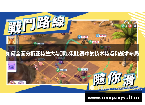 如何全面分析亚特兰大与那波利比赛中的技术特点和战术布局