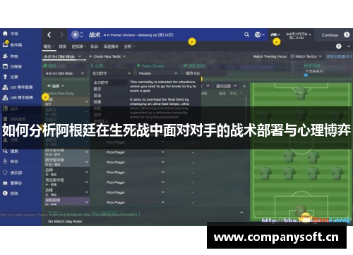 如何分析阿根廷在生死战中面对对手的战术部署与心理博弈 如何分析阿根廷在生死战中面对对手的战术部署与心理博弈