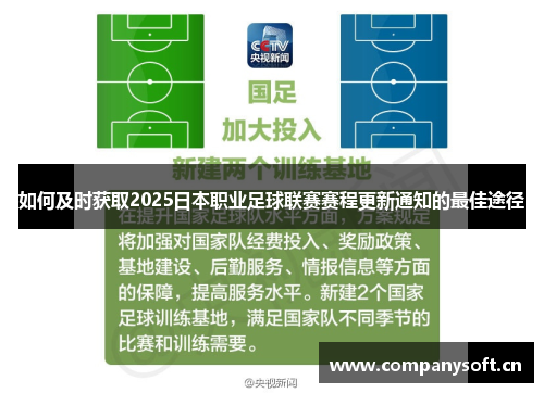 如何及时获取2025日本职业足球联赛赛程更新通知的最佳途径 如何及时获取2025日本职业足球联赛赛程更新通知的最佳途径