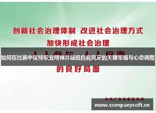 如何在比赛中保持职业精神并展现自我风采的关键策略与心态调整 如何在比赛中保持职业精神并展现自我风采的关键策略与心态调整
