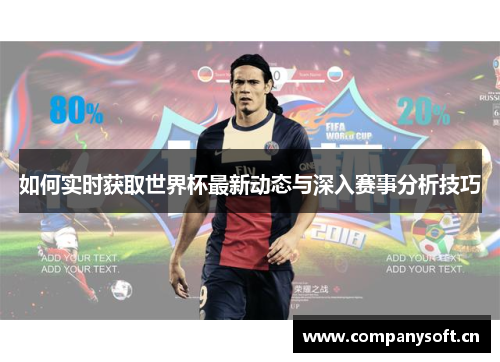 如何实时获取世界杯最新动态与深入赛事分析技巧 如何实时获取世界杯最新动态与深入赛事分析技巧