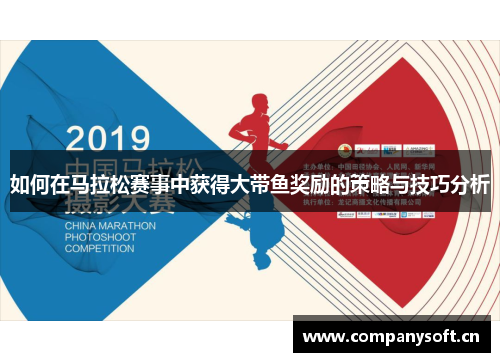 如何在马拉松赛事中获得大带鱼奖励的策略与技巧分析 如何在马拉松赛事中获得大带鱼奖励的策略与技巧分析