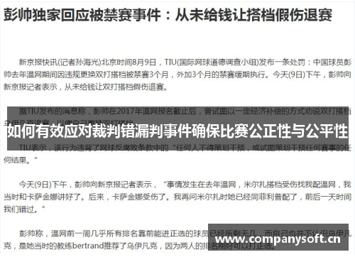 如何有效应对裁判错漏判事件确保比赛公正性与公平性 如何有效应对裁判错漏判事件确保比赛公正性与公平性