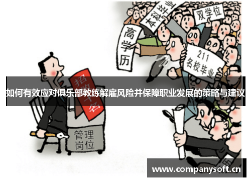 如何有效应对俱乐部教练解雇风险并保障职业发展的策略与建议 如何有效应对俱乐部教练解雇风险并保障职业发展的策略与建议