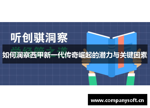如何洞察西甲新一代传奇崛起的潜力与关键因素 如何洞察西甲新一代传奇崛起的潜力与关键因素