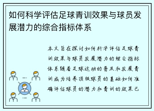 如何科学评估足球青训效果与球员发展潜力的综合指标体系 如何科学评估足球青训效果与球员发展潜力的综合指标体系