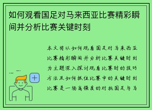 如何观看国足对马来西亚比赛精彩瞬间并分析比赛关键时刻 如何观看国足对马来西亚比赛精彩瞬间并分析比赛关键时刻