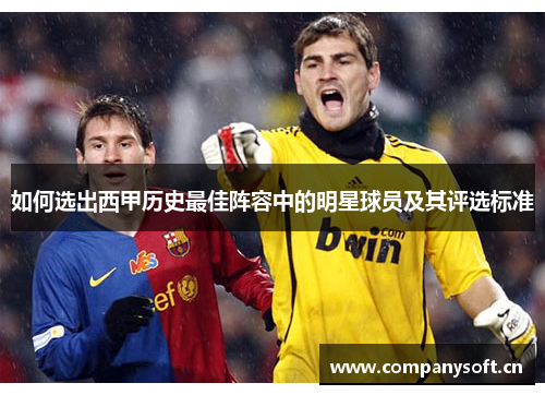 如何选出西甲历史最佳阵容中的明星球员及其评选标准