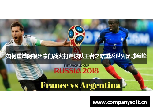 如何重燃阿根廷豪门战火打造球队王者之路重返世界足球巅峰 如何重燃阿根廷豪门战火打造球队王者之路重返世界足球巅峰