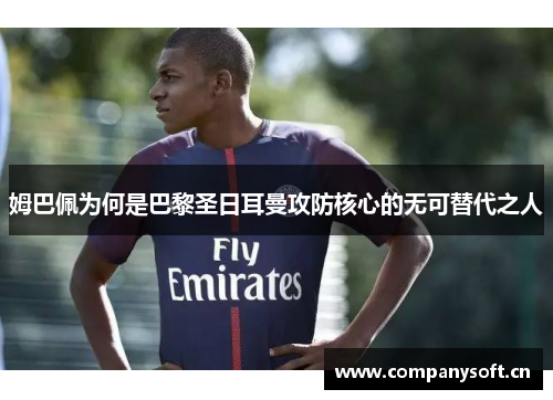 姆巴佩为何是巴黎圣日耳曼攻防核心的无可替代之人