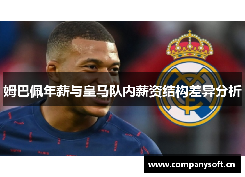 姆巴佩年薪与皇马队内薪资结构差异分析