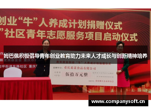 姆巴佩积极倡导青年创业教育助力未来人才成长与创新精神培养