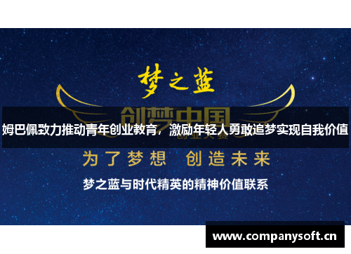 姆巴佩致力推动青年创业教育，激励年轻人勇敢追梦实现自我价值