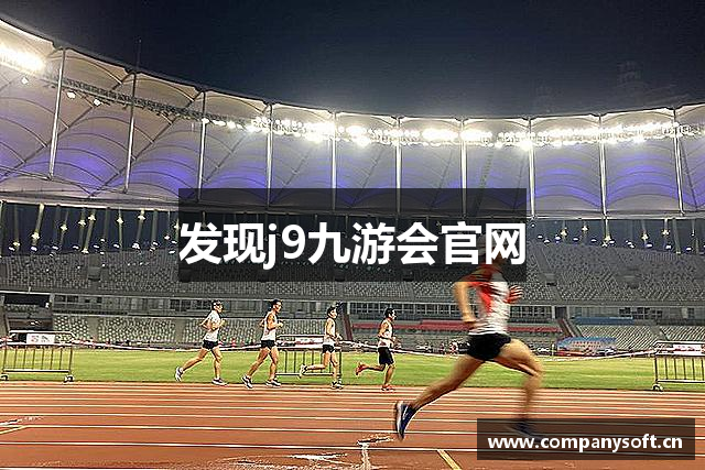 发现j9九游会官网